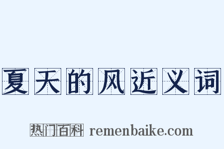 夏天的风近义词是什么意思的图片